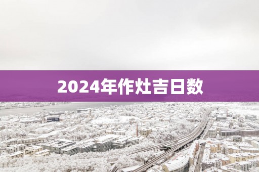 2025年作灶吉日数
