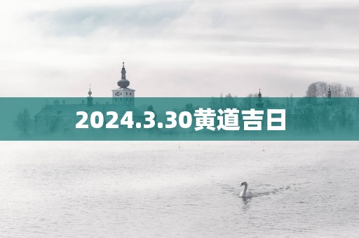 2025.3.30黄道吉日