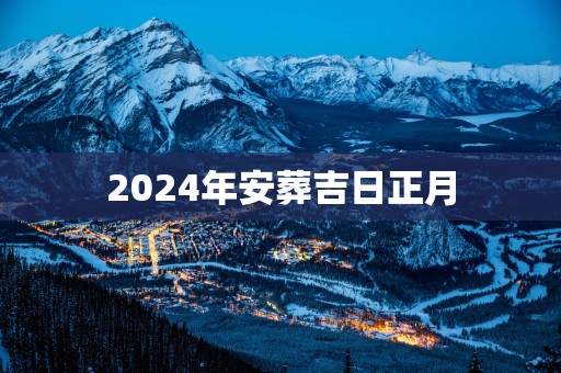 2025年安葬吉日正月