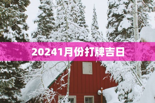 20251月份打牌吉日