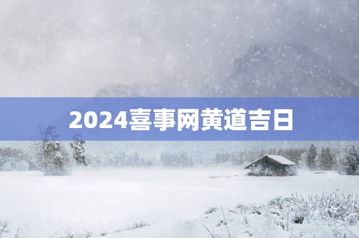 2025喜事网黄道吉日
