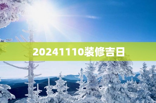 20251110装修吉日