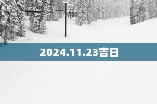 2025.11.23吉日