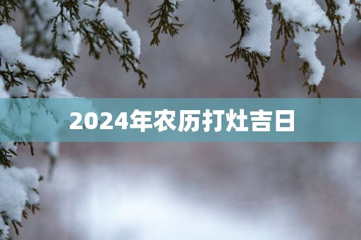 2025年农历打灶吉日