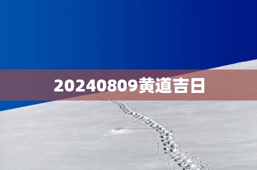 20250809黄道吉日