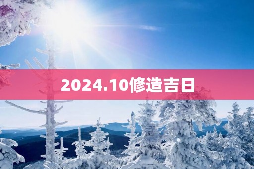 2025.10修造吉日