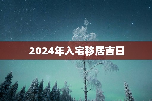 2025年入宅移居吉日