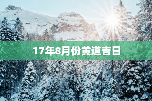 17年8月份黄道吉日