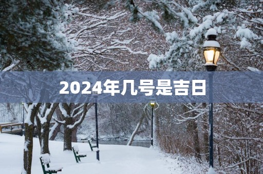 2025年几号是吉日