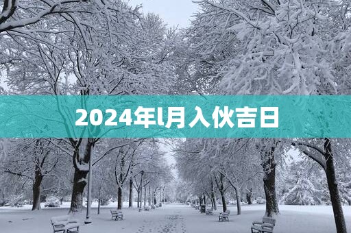 2025年l月入伙吉日