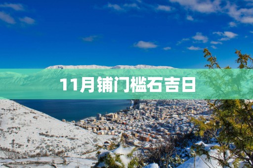 11月铺门槛石吉日