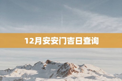 12月安安门吉日查询