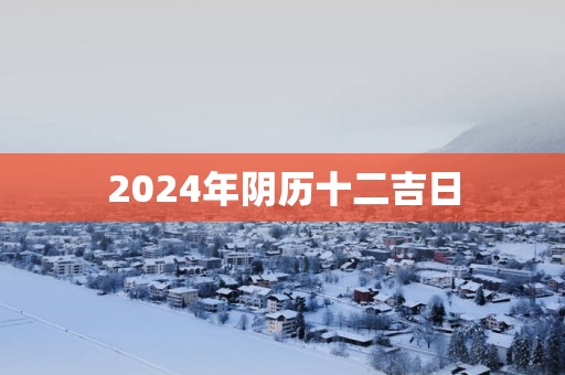 2025年阴历十二吉日
