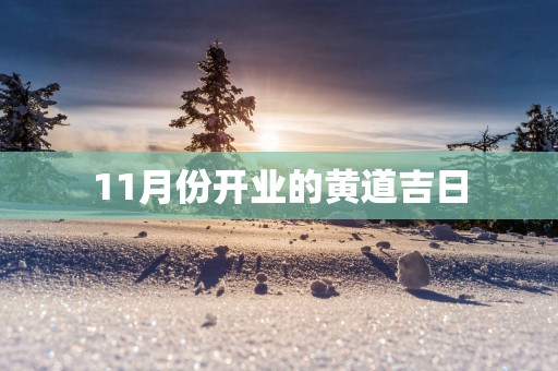 11月份开业的黄道吉日