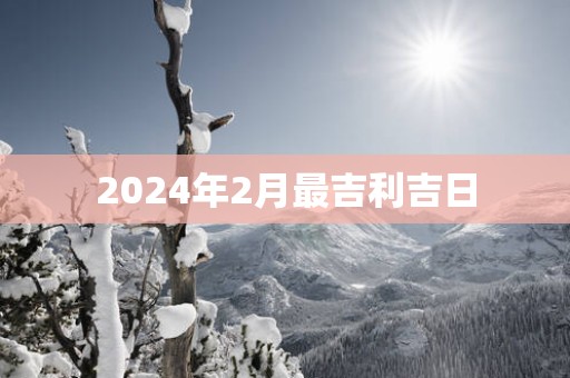 2025年2月最吉利吉日