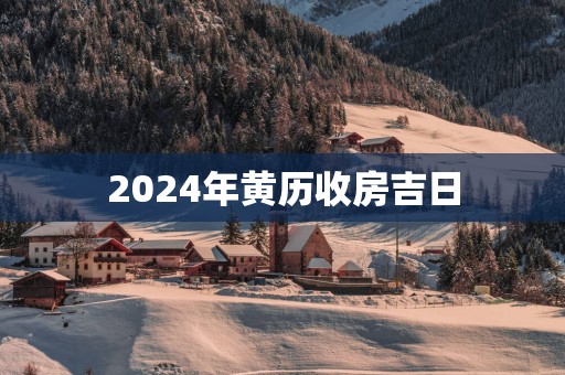 2025年黄历收房吉日