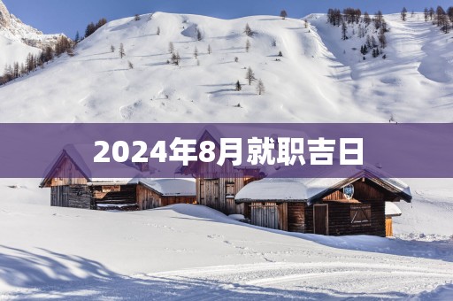 2025年8月就职吉日