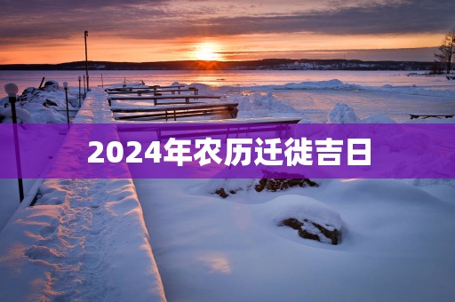 2025年农历迁徙吉日