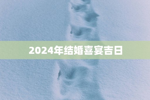 2025年结婚喜宴吉日