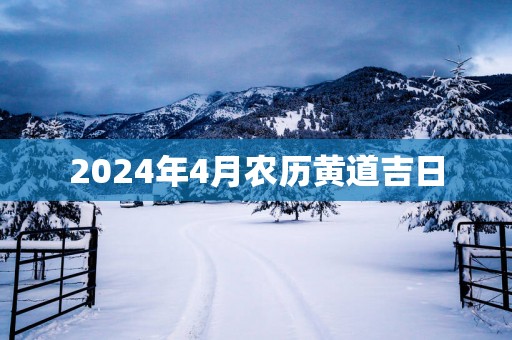 2025年4月农历黄道吉日