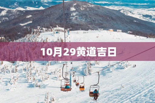10月29黄道吉日