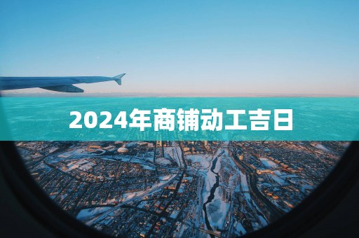 2025年商铺动工吉日