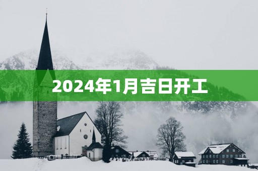 2025年1月吉日开工