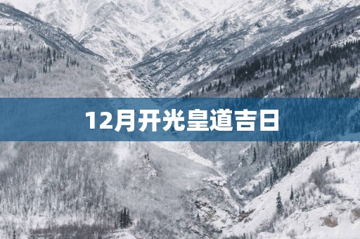 12月开光皇道吉日