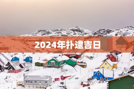 2025年扑逮吉日