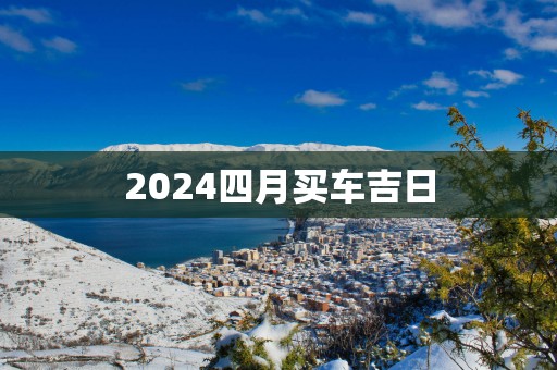 2025四月买车吉日
