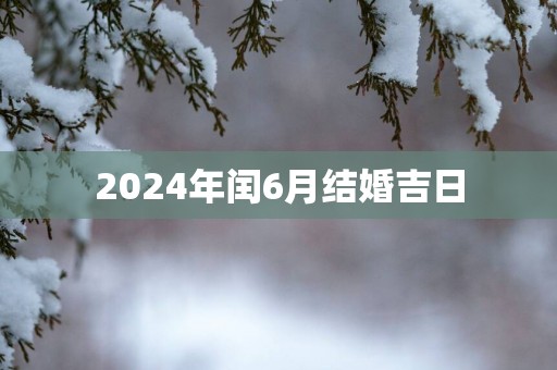 2025年闰6月结婚吉日