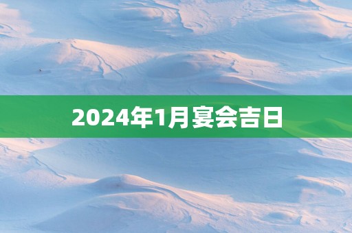 2025年1月宴会吉日