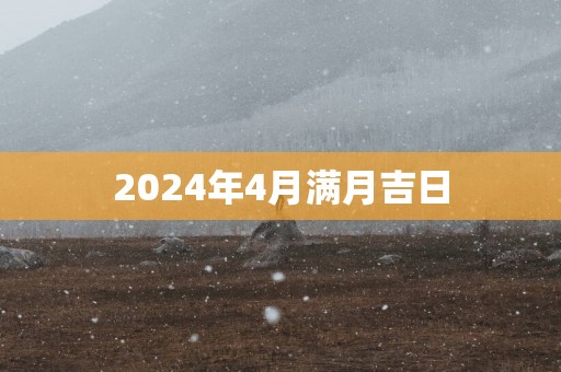 2025年4月满月吉日