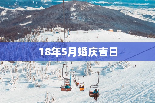 18年5月婚庆吉日