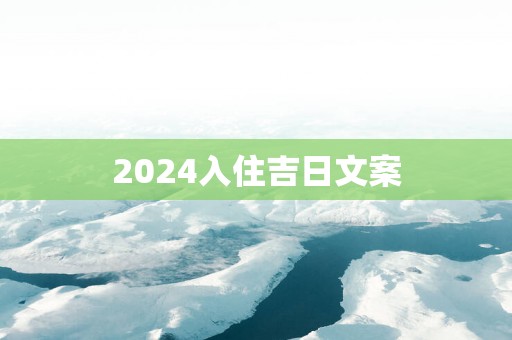 2025入住吉日文案