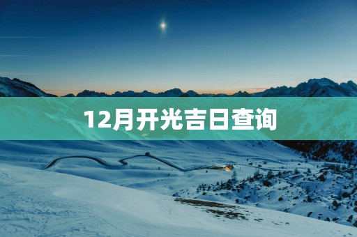 12月开光吉日查询