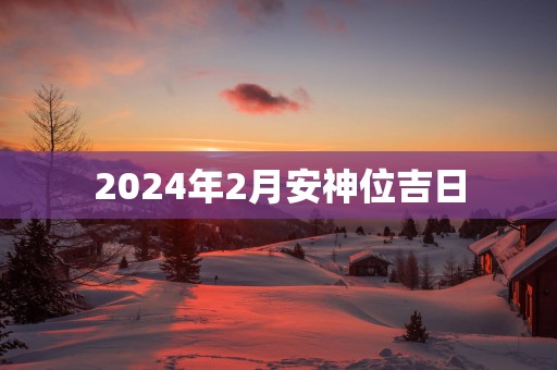 2025年2月安神位吉日