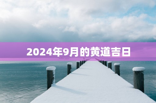 2025年9月的黄道吉日