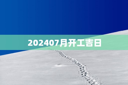 202507月开工吉日