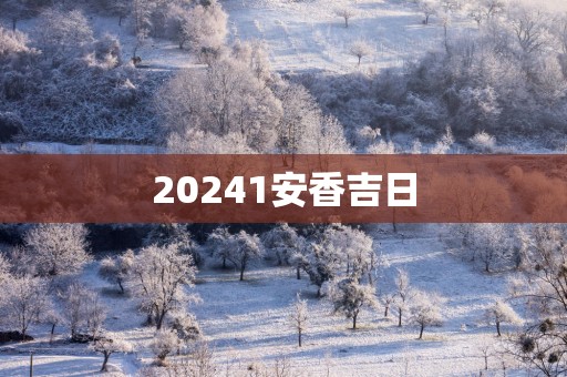 20251安香吉日