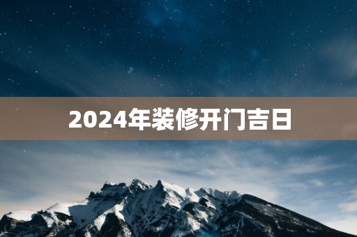 2025年装修开门吉日