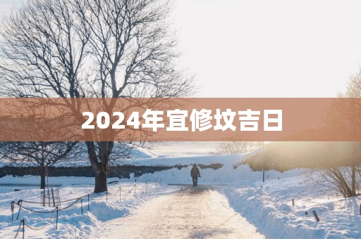 2025年宜修坟吉日