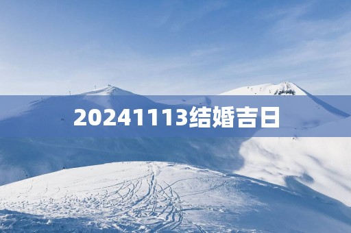 20251113结婚吉日