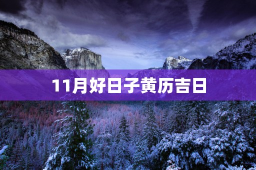 11月好日子黄历吉日