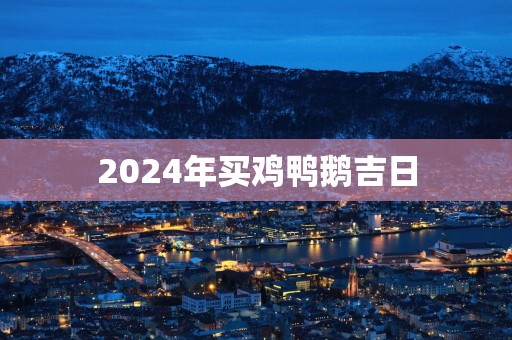 2025年买鸡鸭鹅吉日