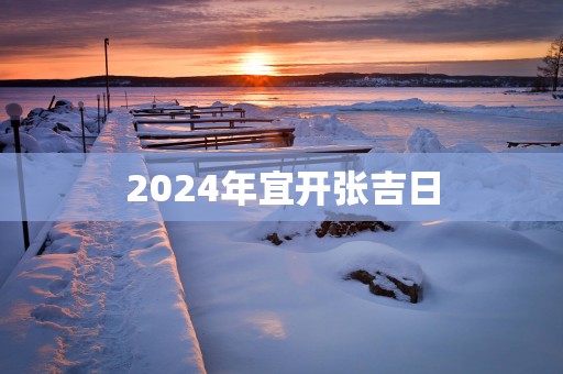 2025年宜开张吉日