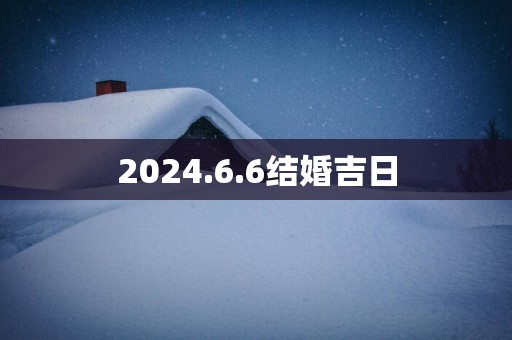 2025.6.6结婚吉日