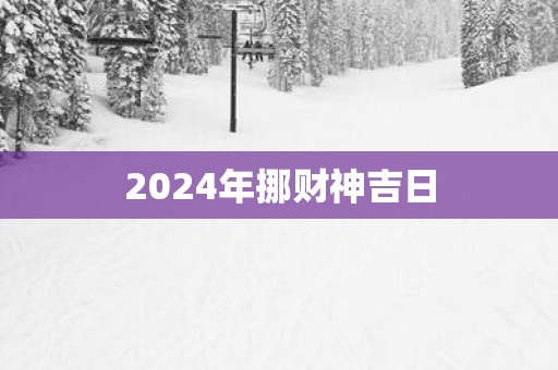 2025年挪财神吉日