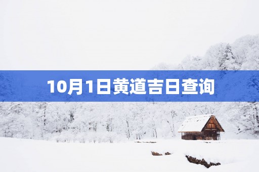 10月1日黄道吉日查询