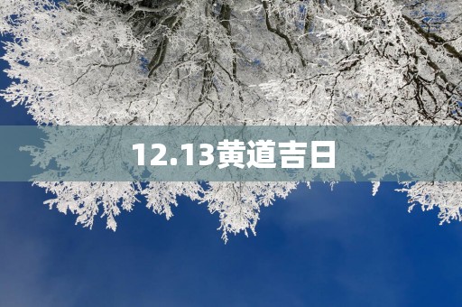 12.13黄道吉日